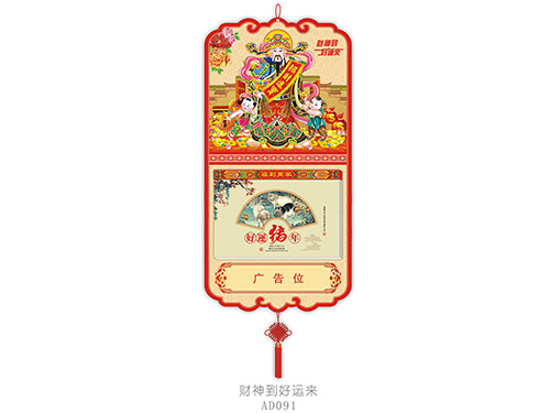 财神到好运来AD091