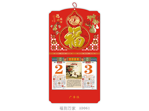 福到万家AD061