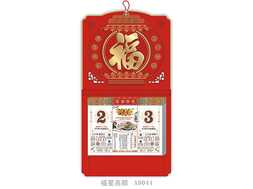福星高照AD044