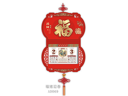 福猪迎春AD069
