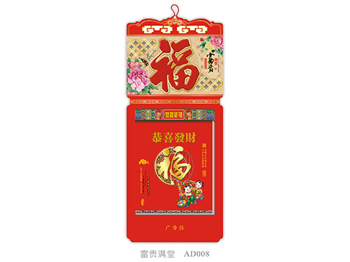 富贵满堂AD008