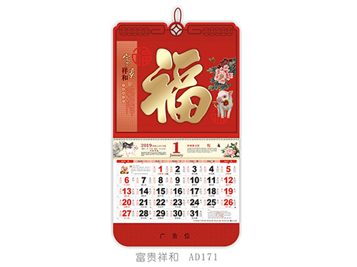 富贵祥和AD171