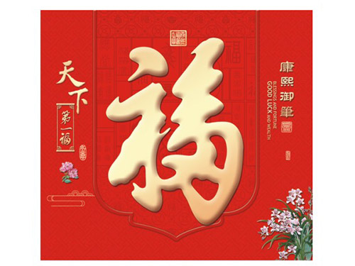 康熙御笔AD268