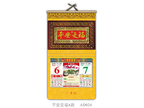 平安是福A款AD024