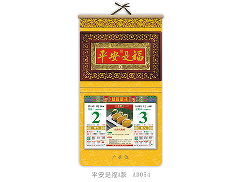 平安是福A款AD054