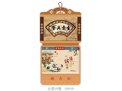 生意兴隆AD040