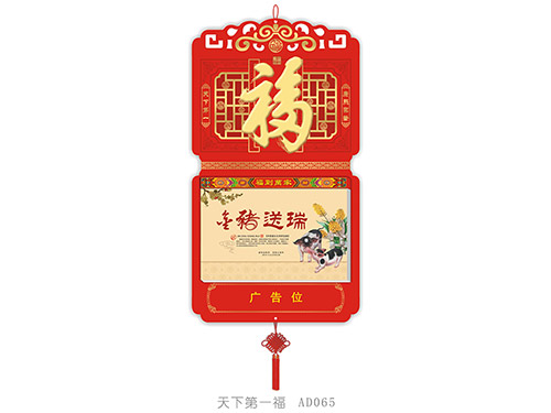 天下第一福AD065