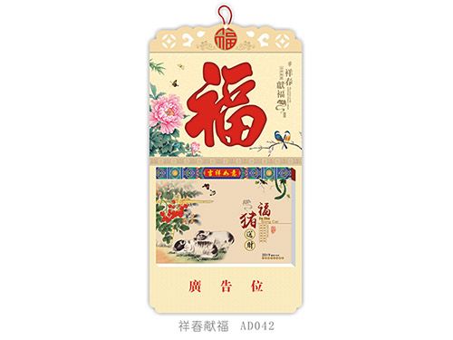 祥春献福AD042