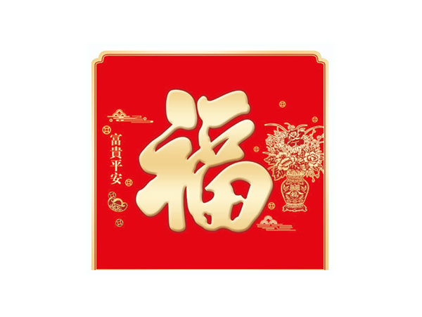 ZZ-076富贵平安