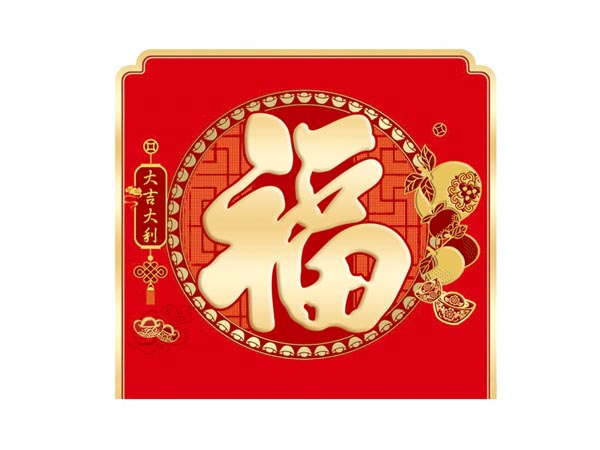 ZZ-064-大吉大利