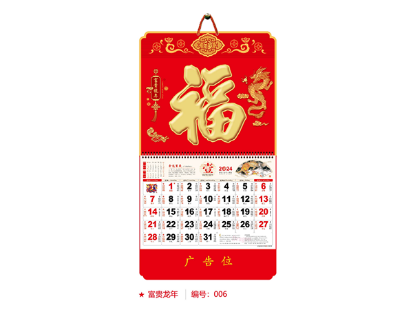 富贵龙年