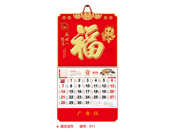 盛世龙年