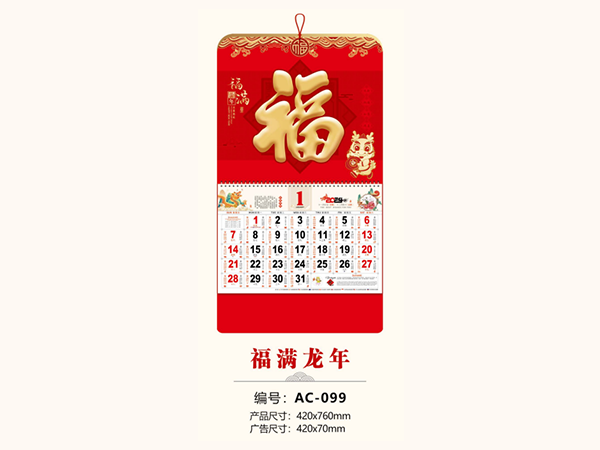 福满龙年