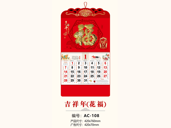 吉祥年(花福)