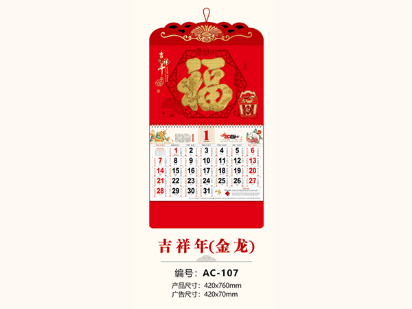 吉祥年(金龙)