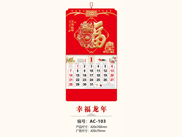 幸福龙年