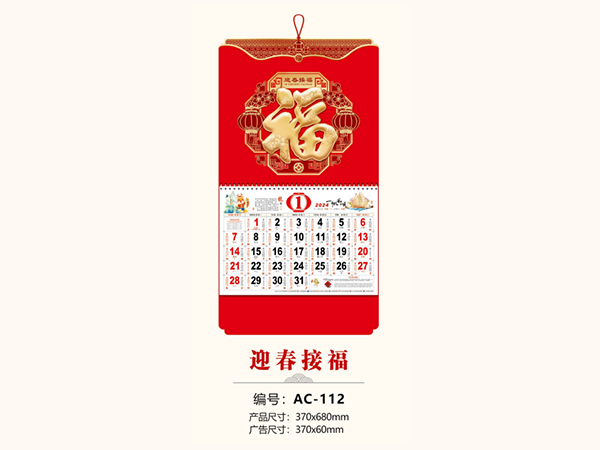 迎春接福