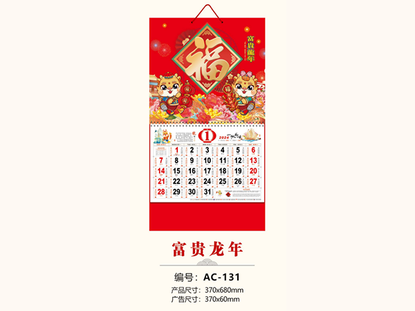 富贵龙年
