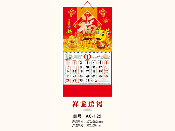 祥龙送福