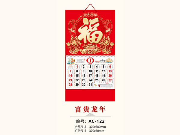 富贵龙年